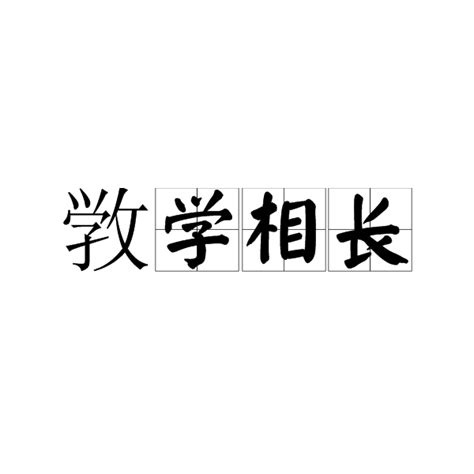 相學相長|斆學相長